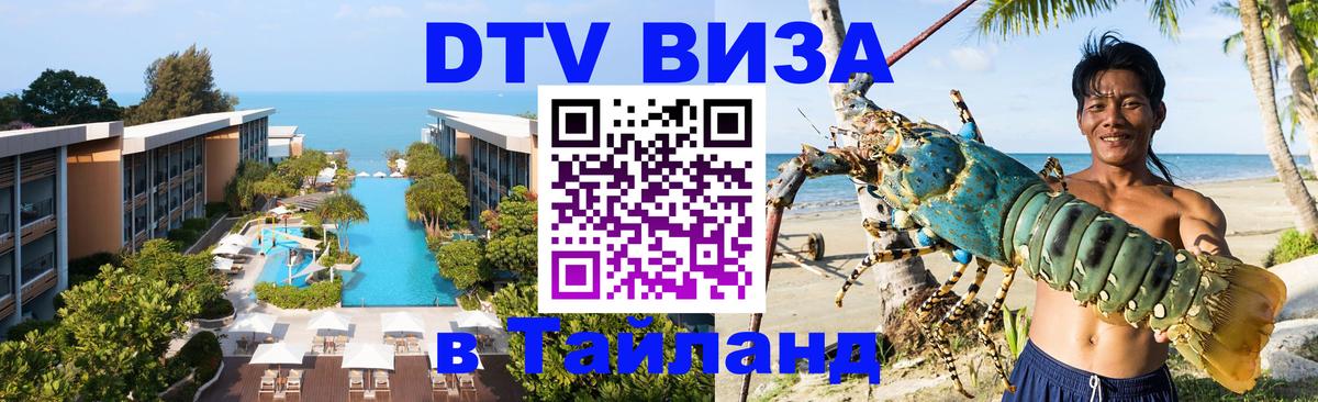 Электронная виза DTV в Тайланд 
