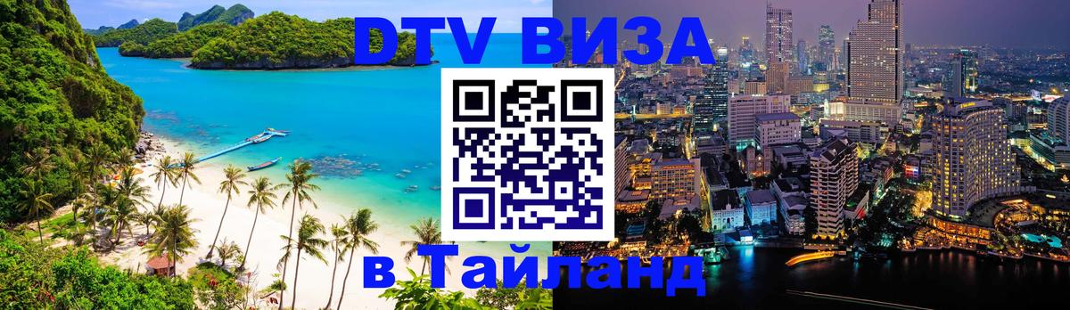 Как сделать DTV визу в Тайланд 